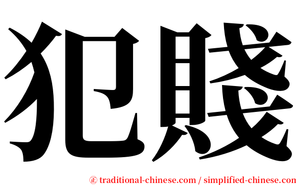 犯賤 serif font