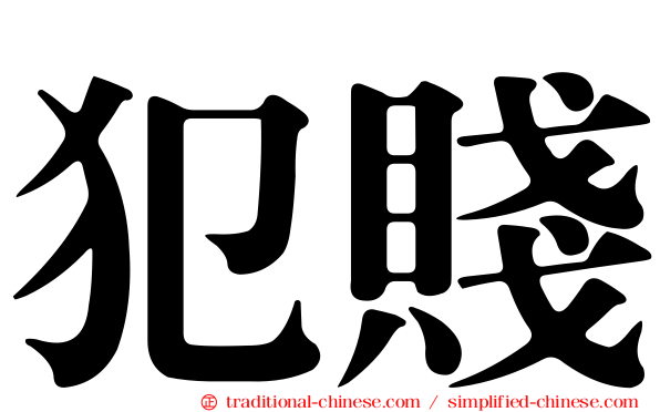 犯賤
