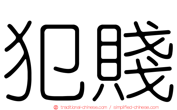 犯賤