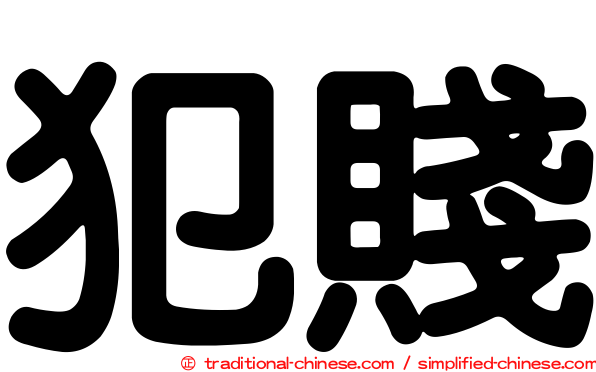 犯賤