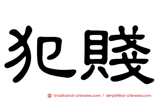 犯賤
