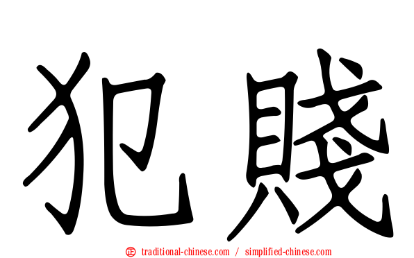 犯賤