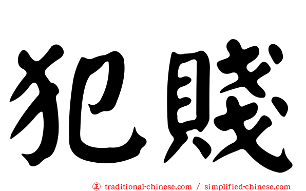 犯賤