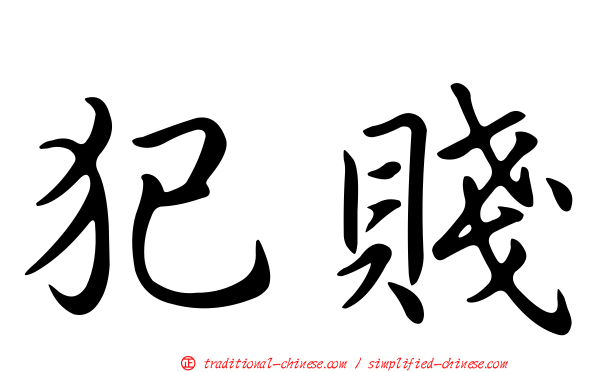 犯賤