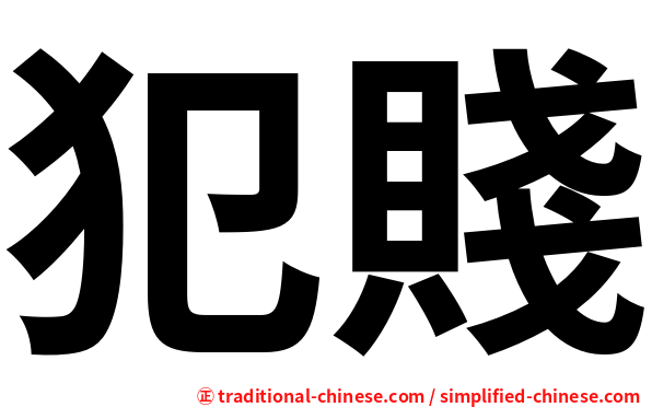 犯賤