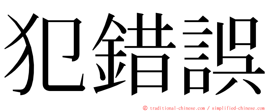 犯錯誤 ming font