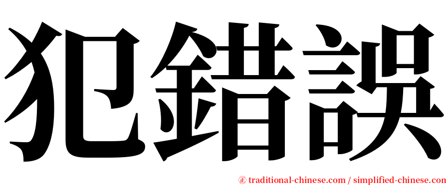 犯錯誤 serif font