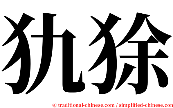 犰狳 serif font