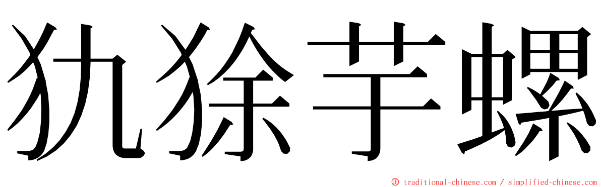 犰狳芋螺 ming font