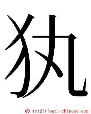 犱 ming font