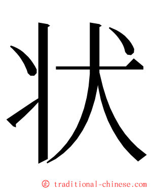 状 ming font