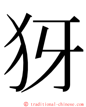 犽 ming font