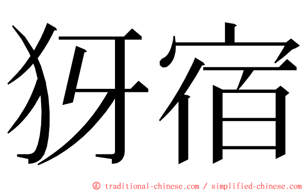 犽宿 ming font