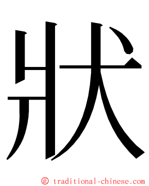 狀 ming font