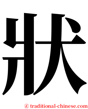 狀 serif font