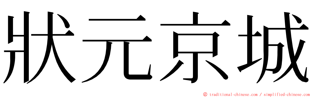 狀元京城 ming font