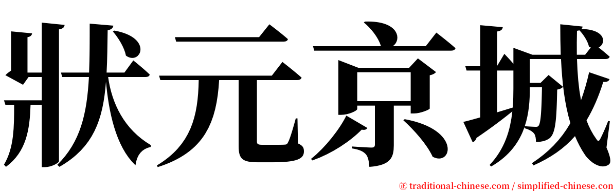 狀元京城 serif font