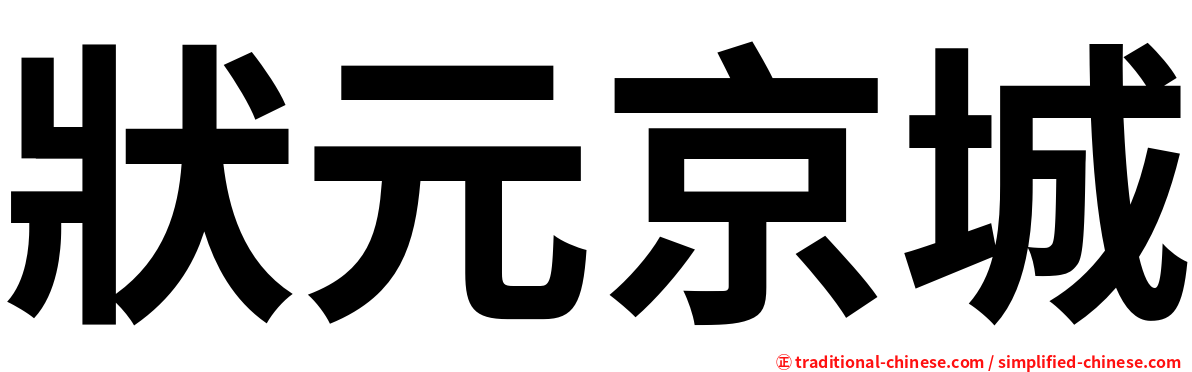 狀元京城