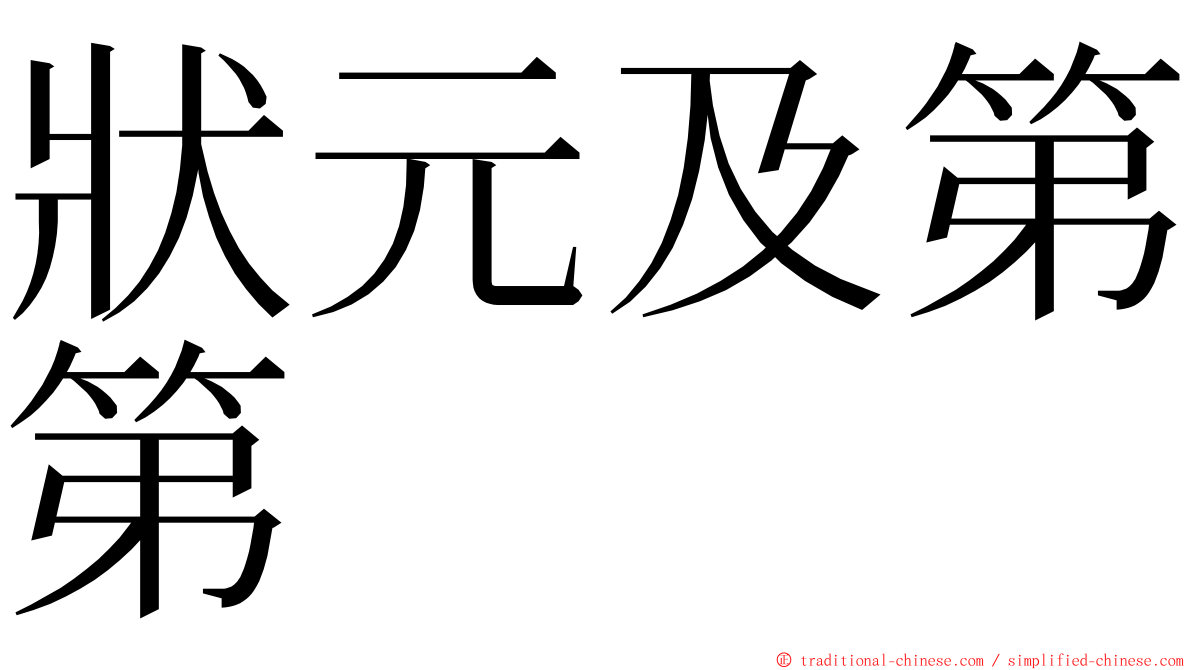 狀元及第第 ming font