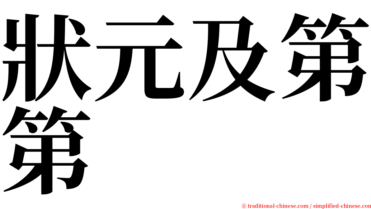 狀元及第第 serif font