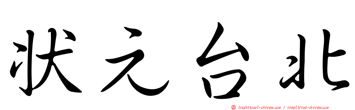 狀元台北