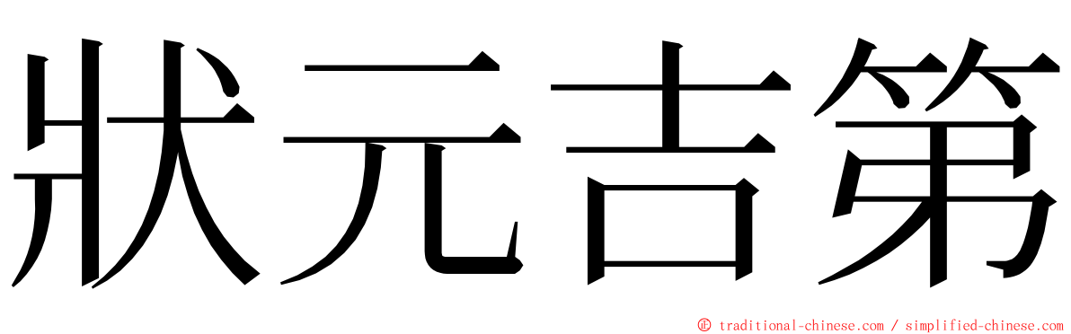 狀元吉第 ming font