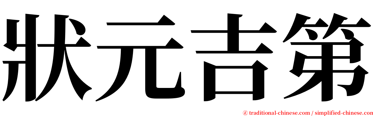 狀元吉第 serif font