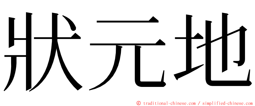 狀元地 ming font