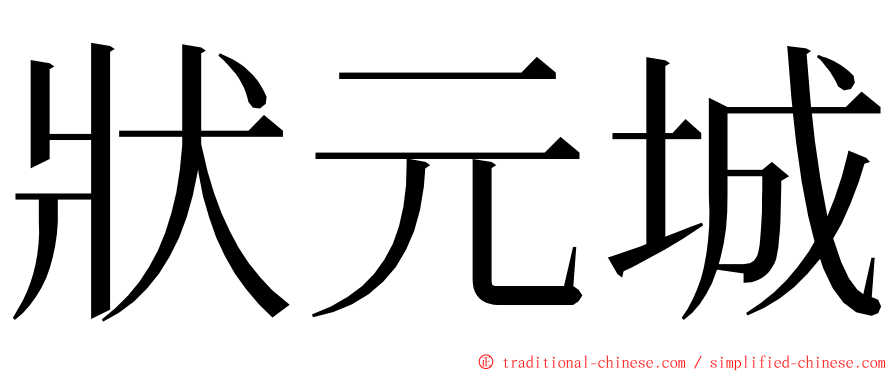 狀元城 ming font