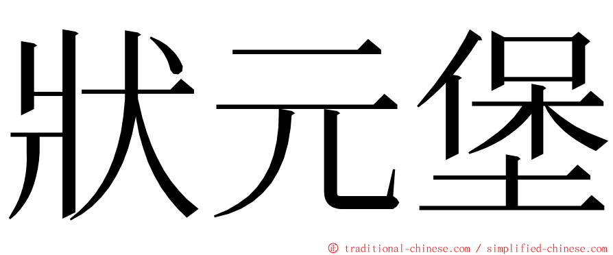 狀元堡 ming font