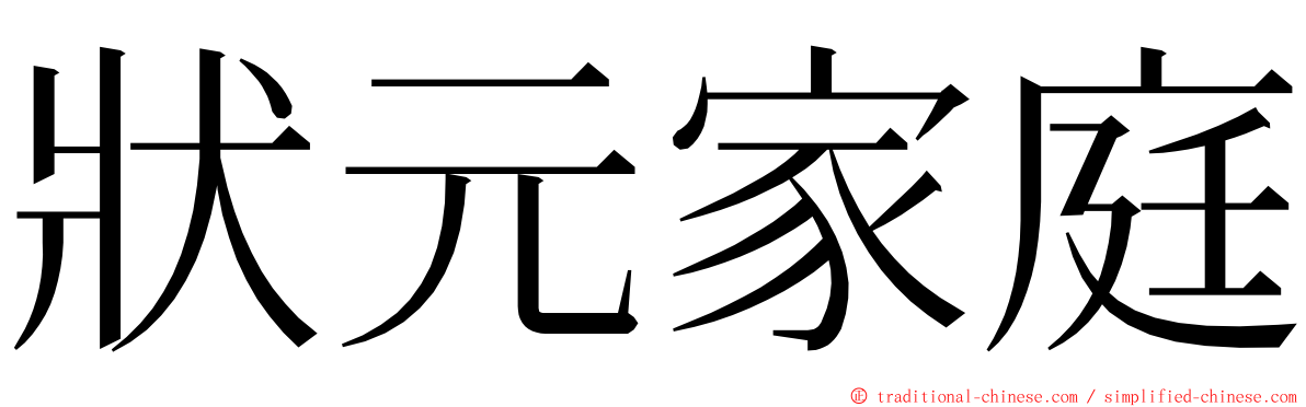 狀元家庭 ming font