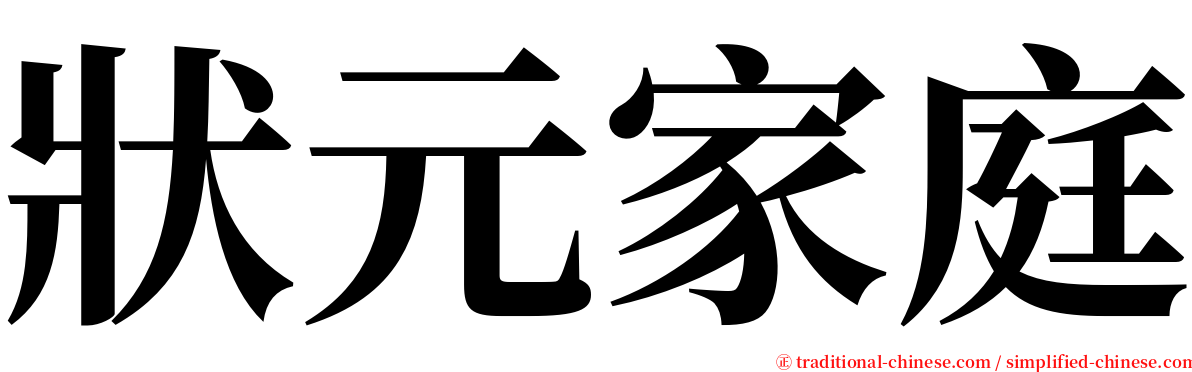 狀元家庭 serif font