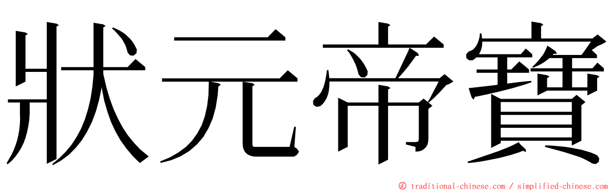 狀元帝寶 ming font