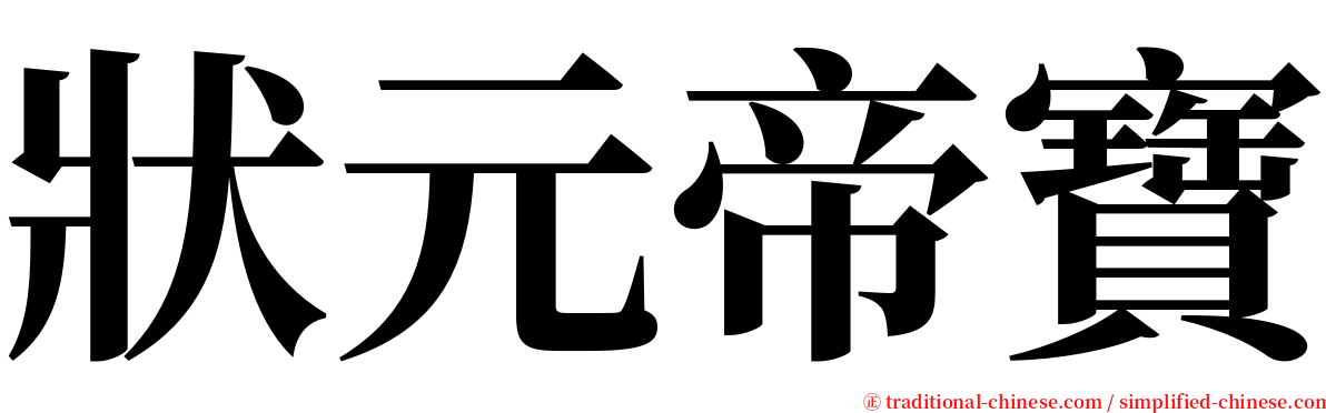 狀元帝寶 serif font