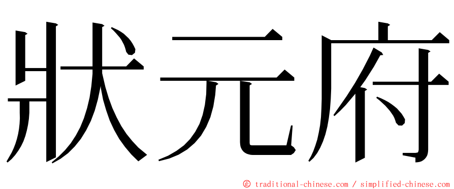 狀元府 ming font