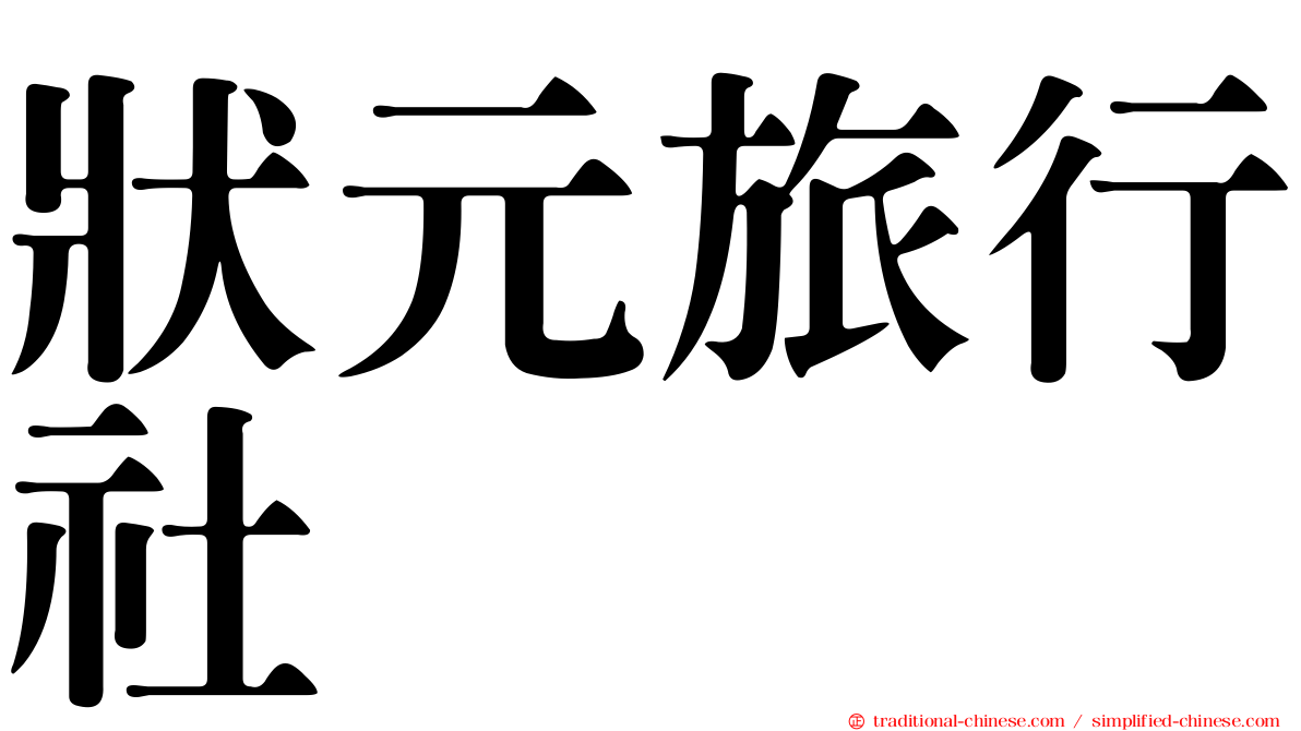 狀元旅行社