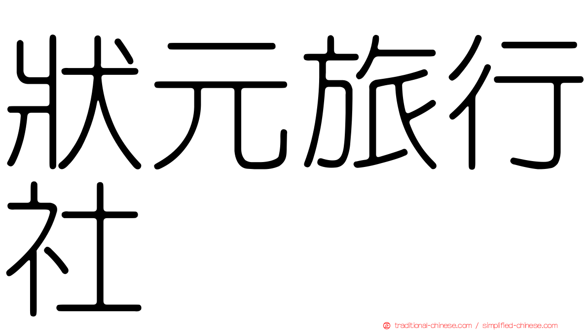 狀元旅行社
