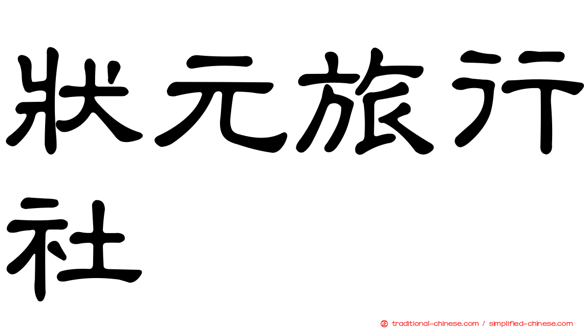 狀元旅行社