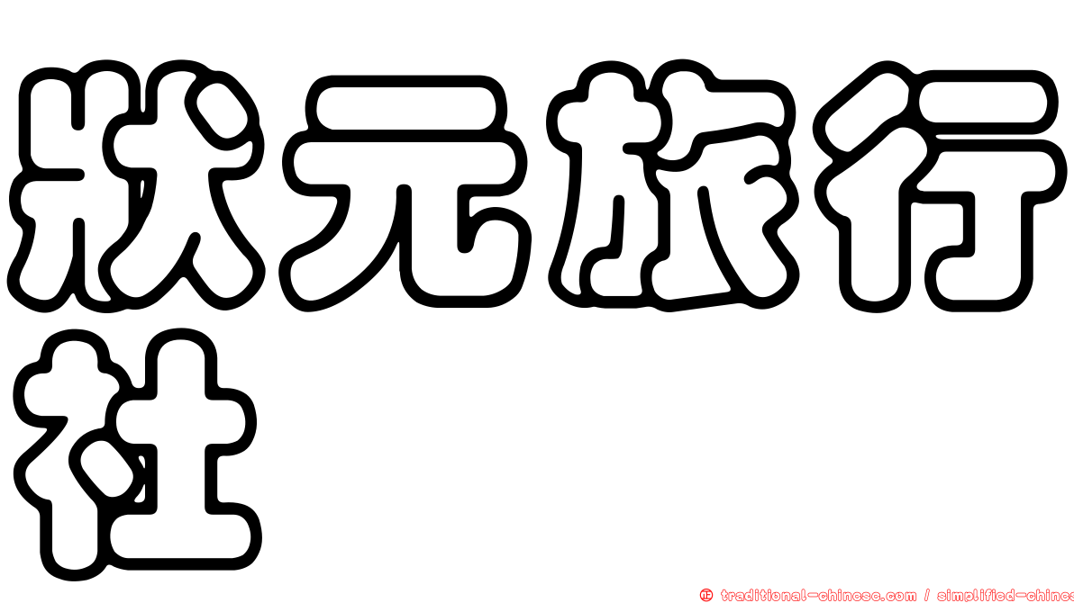 狀元旅行社