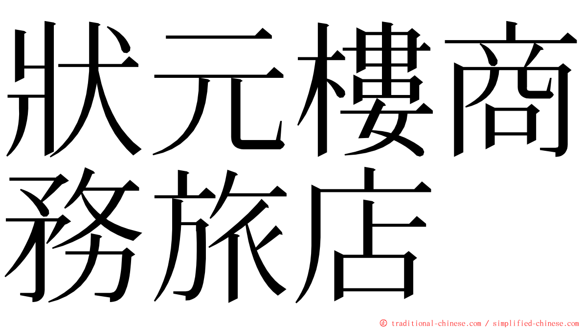 狀元樓商務旅店 ming font