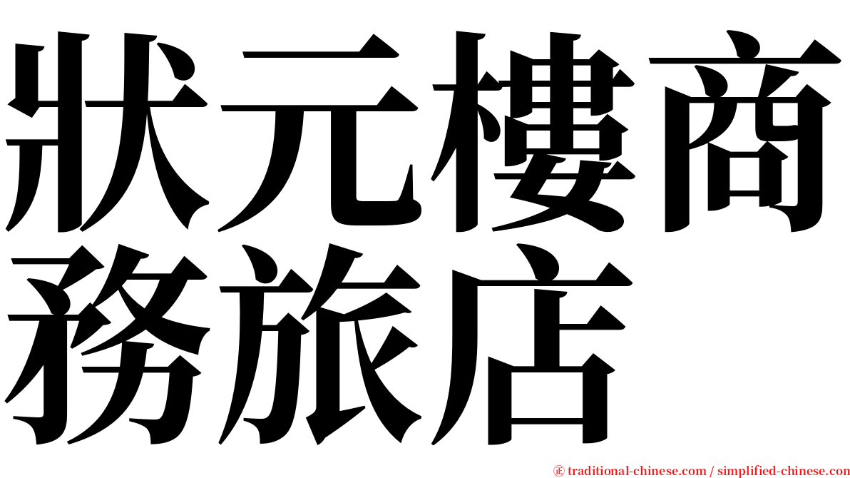 狀元樓商務旅店 serif font