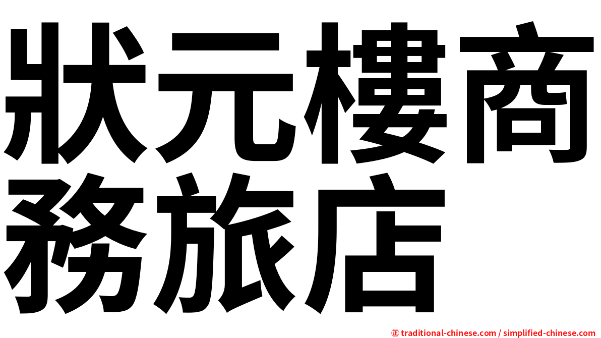 狀元樓商務旅店