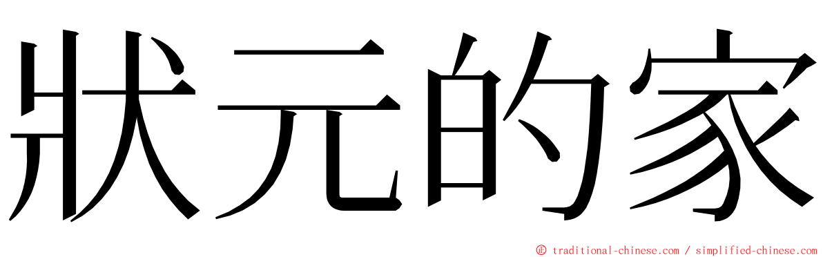 狀元的家 ming font