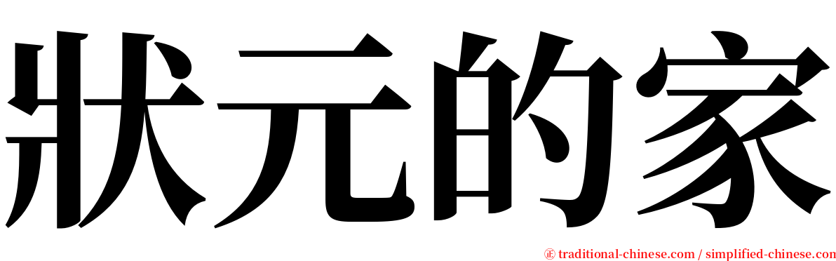 狀元的家 serif font