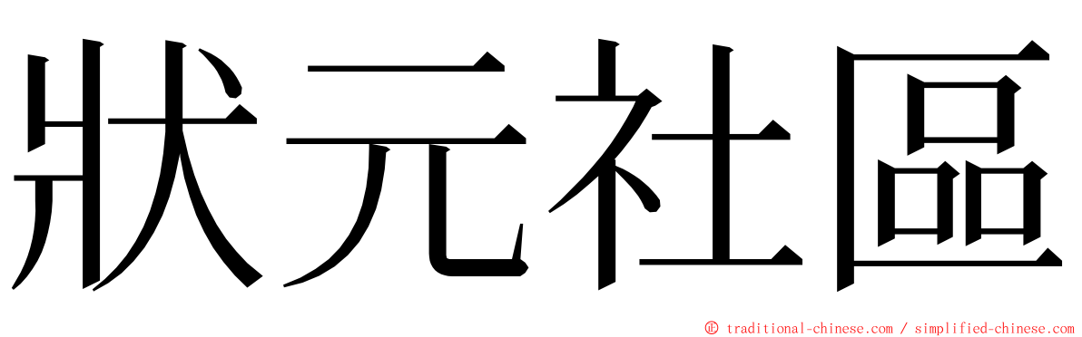 狀元社區 ming font