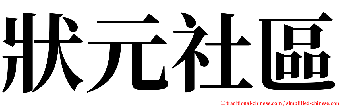 狀元社區 serif font