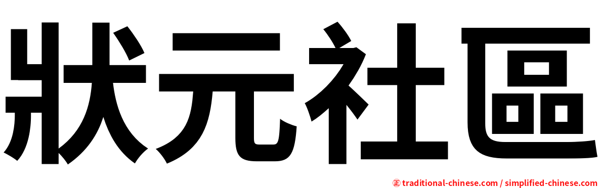 狀元社區