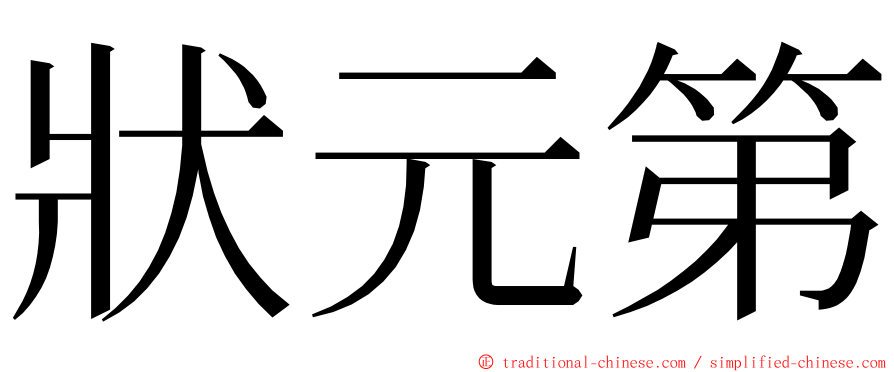 狀元第 ming font