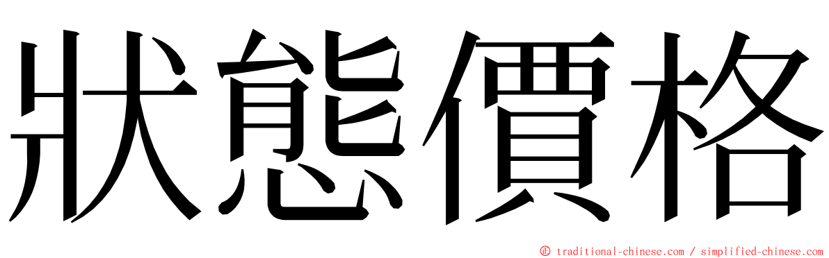 狀態價格 ming font