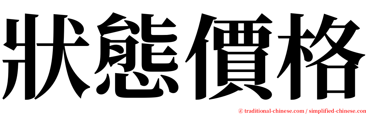 狀態價格 serif font